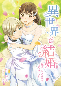 異世界で結婚　～逆ハーレムよりもオンリーワン～
