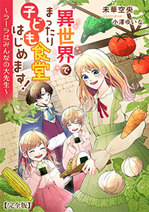 異世界でまったり子ども食堂はじめます！～ラーラはみんなの大先生～