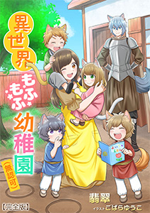 異世界もふもふ幼稚園（無認可）