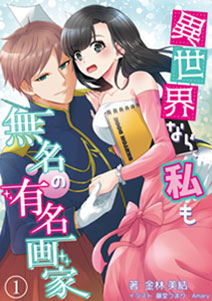 異世界なら、私も無名の有名画家