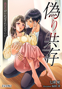 偽り共存　あなたがいればそれでいい