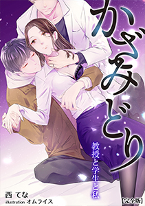 かざみどり　教授と学生と私