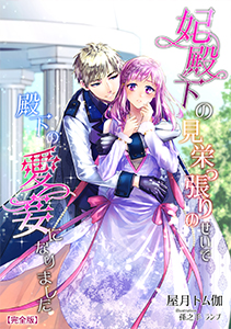 妃殿下の見栄っ張りのせいで殿下の愛妾になりました