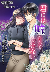 君には嘘なんてつけない
