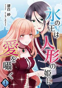 氷の王は人形の姫に愛を囁く