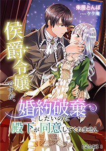 侯爵令嬢ですが、婚約破棄したいのに殿下が同意してくれません