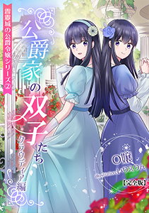 公爵家の双子たち（クラウディア編）