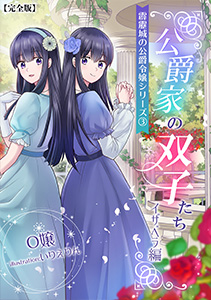 公爵家の双子たち２（イザベラ編）～霹靂城の公爵令嬢シリーズ３～