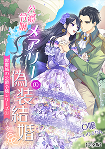 公爵令嬢メアリーの偽装結婚