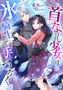 首なし少女は氷の騎士と手をつなぐ