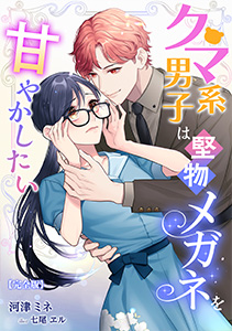クマ系男子は堅物メガネを甘やかしたい