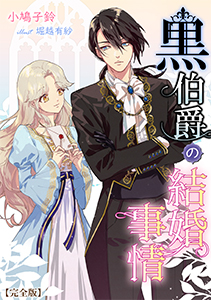 黒伯爵の結婚事情