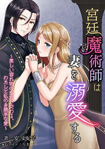 宮廷魔術師は妻を溺愛する～美しい容れ物のなかで交わる、わたしと私の身勝手な愛～
