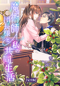 魔術師団長様と私の共同生活