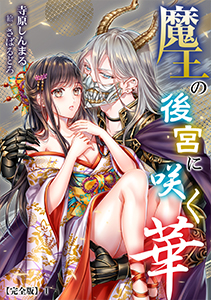魔王の後宮に咲く華