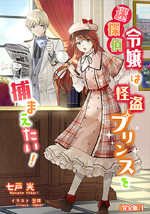 迷探偵令嬢は怪盗プリンスを捕まえたい！