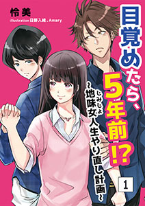目覚めたら、5年前!?～地味女＜じみじょ＞人生やり直し計画