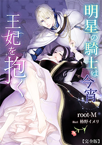 黒伯爵の結婚事情