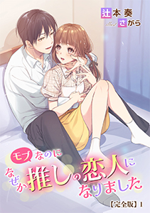 モブなのになぜか推しの恋人になりました