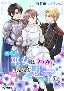 無自覚巫女はうっかりみんなを魅了する