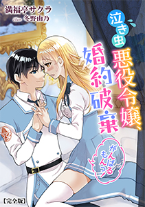 泣き虫悪役令嬢、婚約破棄がんばるもんっ！