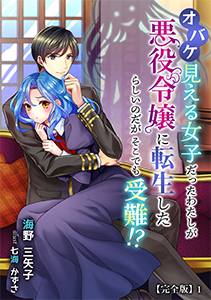 オバケ見える女子だったわたしが悪役令嬢に転生したらしいのだがそこでも受難!?