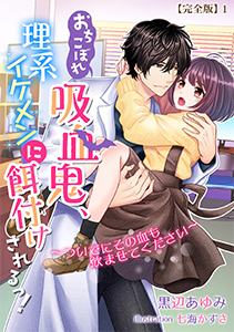 おちこぼれ吸血鬼、理系イケメンに餌付けされるっ！～ついでにその血も飲ませてください～