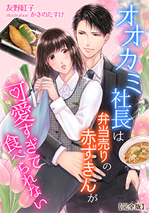 オオカミ社長は弁当売りの赤ずきんが可愛すぎて食べられない