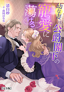 幼な妻は公爵閣下の寵愛に蕩ける