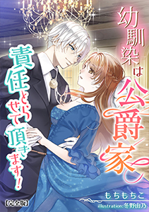 幼馴染は公爵家、責任とらせて頂きます！
