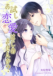 お試し恋愛はじめませんか？