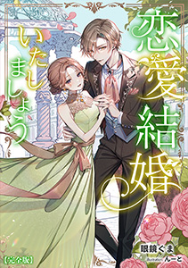 恋愛結婚いたしましょう