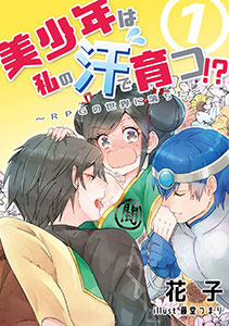 美少年は私の汗で育つ！？～RPGの世界に落ちた～