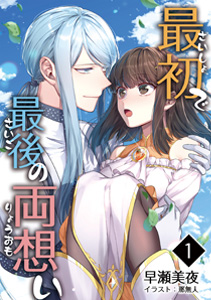 最初で最後の両想い