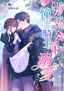 聖女付きメイドは憧れの騎士に溺愛される