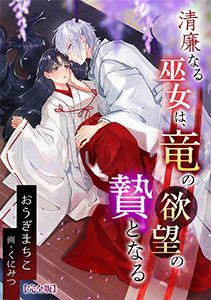 清廉なる巫女は、竜の欲望の贄となる