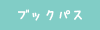 ブックパス
