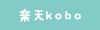 楽天kobo
