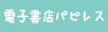 電子書店パピレス