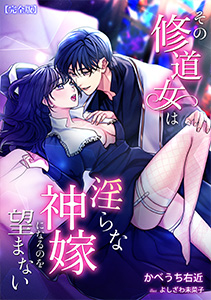 その修道女は淫らな神嫁になるのを望まない