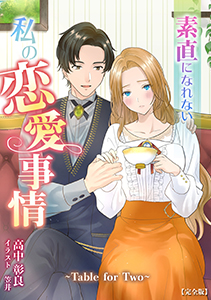 素直になれない私の恋愛事情　～Table for Two～