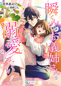 瞬くんはお義姉さんを溺愛したい