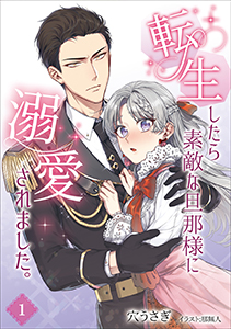 転生したら素敵な旦那様に溺愛されました。