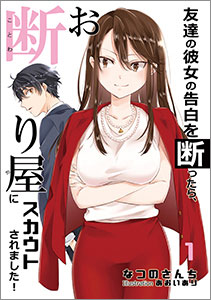 友達の彼女の告白を断ったら、お断りやにスカウトされました！