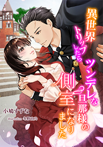 異世界トリップしたらツンデレな旦那様の側室になりました 