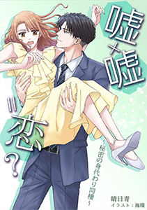 嘘×嘘＝恋？～秘密の身代わり同棲～ [ノベル版]