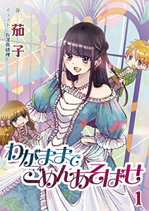 わがままでごめんあそばせ