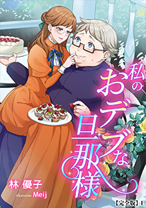 私のおデブな旦那様