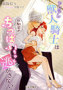 ヤンデレ獣人騎士は幼馴染のちっぱいちゃんを逃がさない