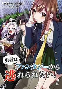 勇者はファンタジーから逃れられない！
